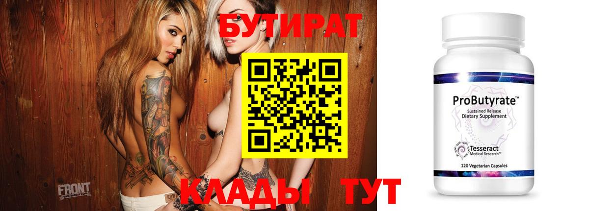 Бутират  Вход с VPN  Ярцево  Бутират бутандиол 