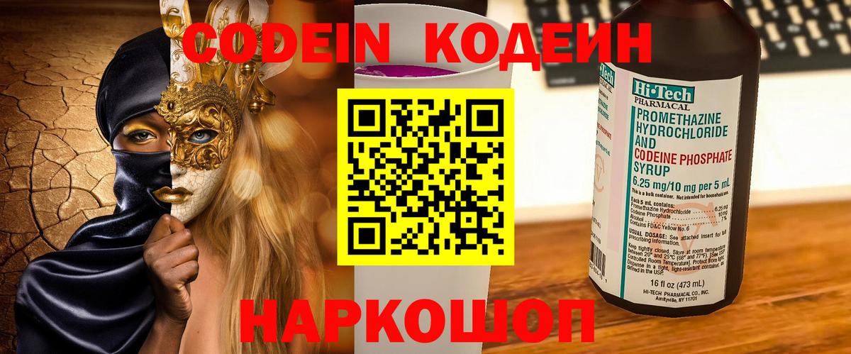 Кодеин Purple Drank Ярцево