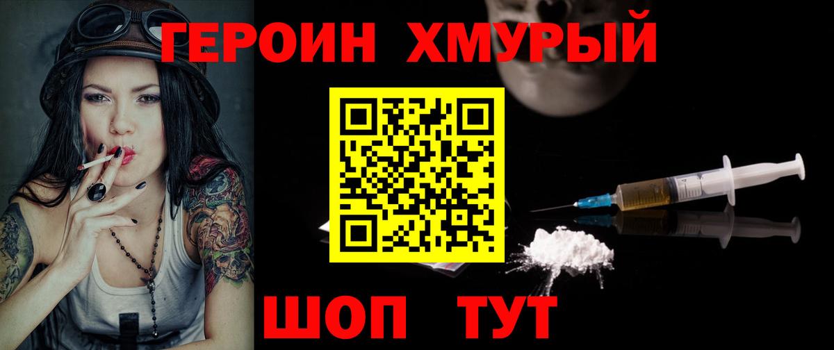 Героин хмурый Ярцево
